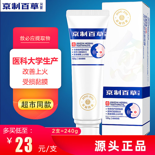 京制百草防溃牙膏改善口腔上火起泡频繁溃破修复粘膜生疮