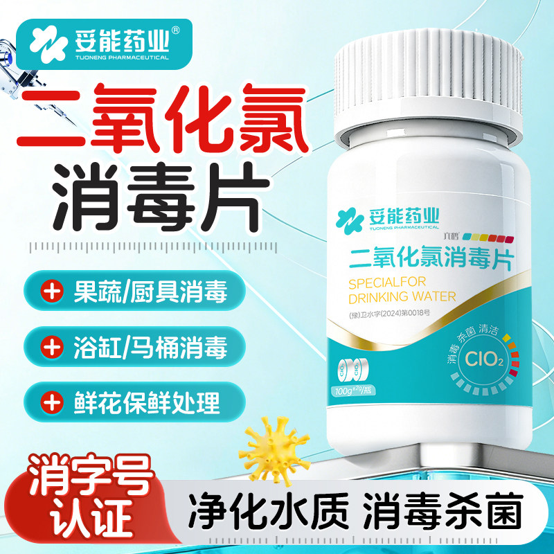 妥能二氧化氯泡腾片84饮用水消毒液鲜花鱼缸浴宠物专用杀菌剂净水