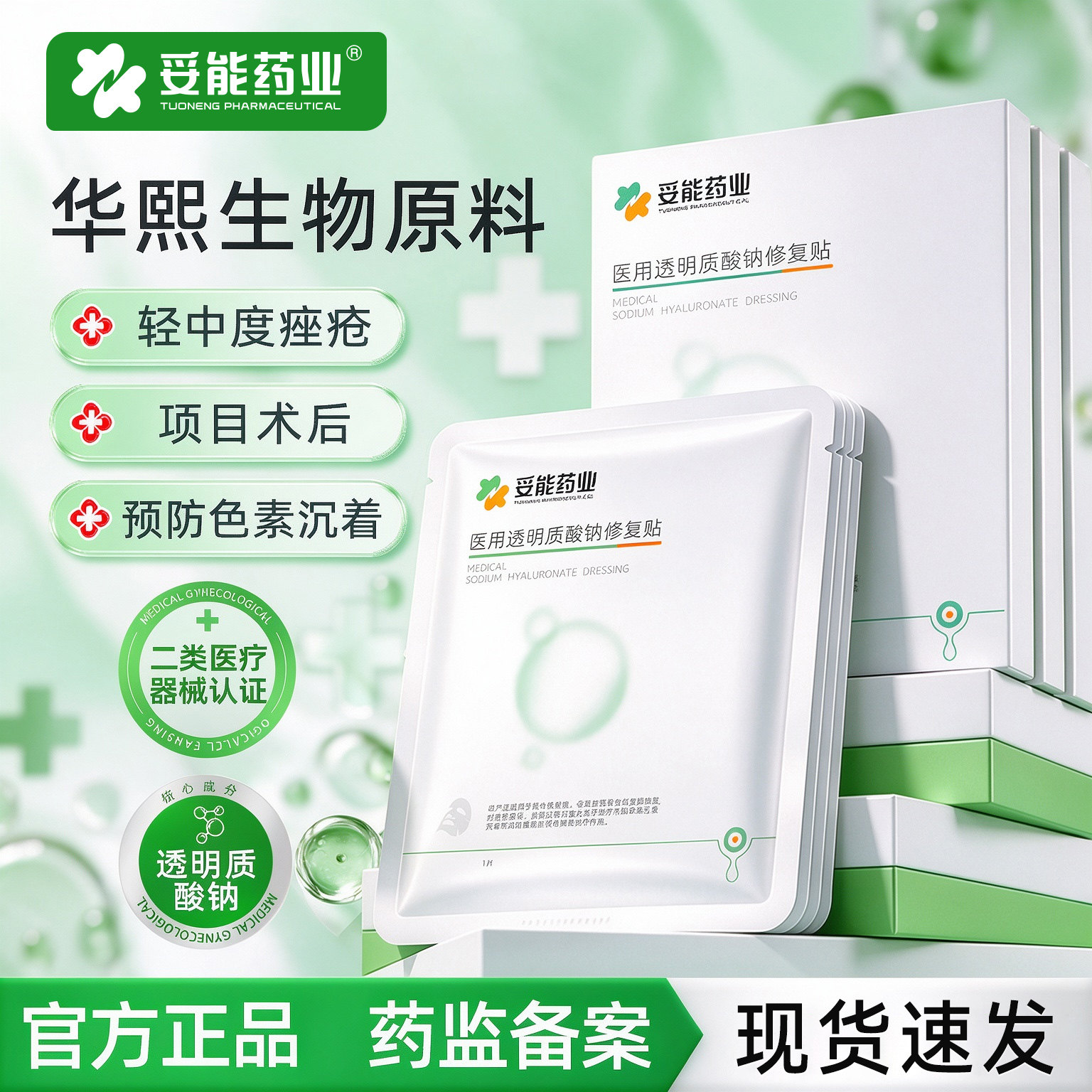 妥能药业医用透明质酸钠修复贴医美敷料轻中度痤疮过敏修复非面膜