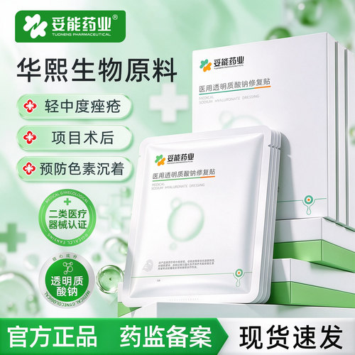 妥能药业医用透明质酸钠修复贴医美敷料轻中度痤疮过敏修复非面膜
