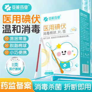 妥能碘伏棉签一次性新生婴儿宝宝碘酒医用无菌棉球消毒液酒精棉棒