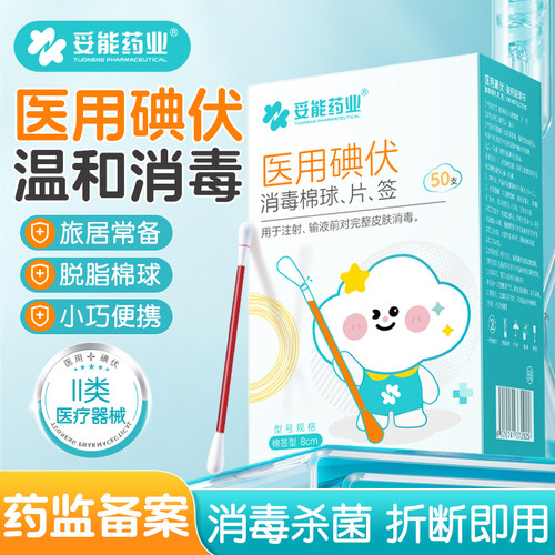 妥能医用碘伏消毒棉签新生婴儿