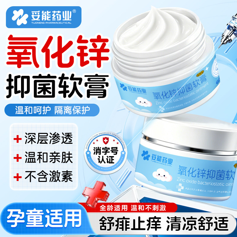 妥能氧化锌抑菌软膏婴儿专用臀膏红屁屁除止痒成人旗舰店正品
