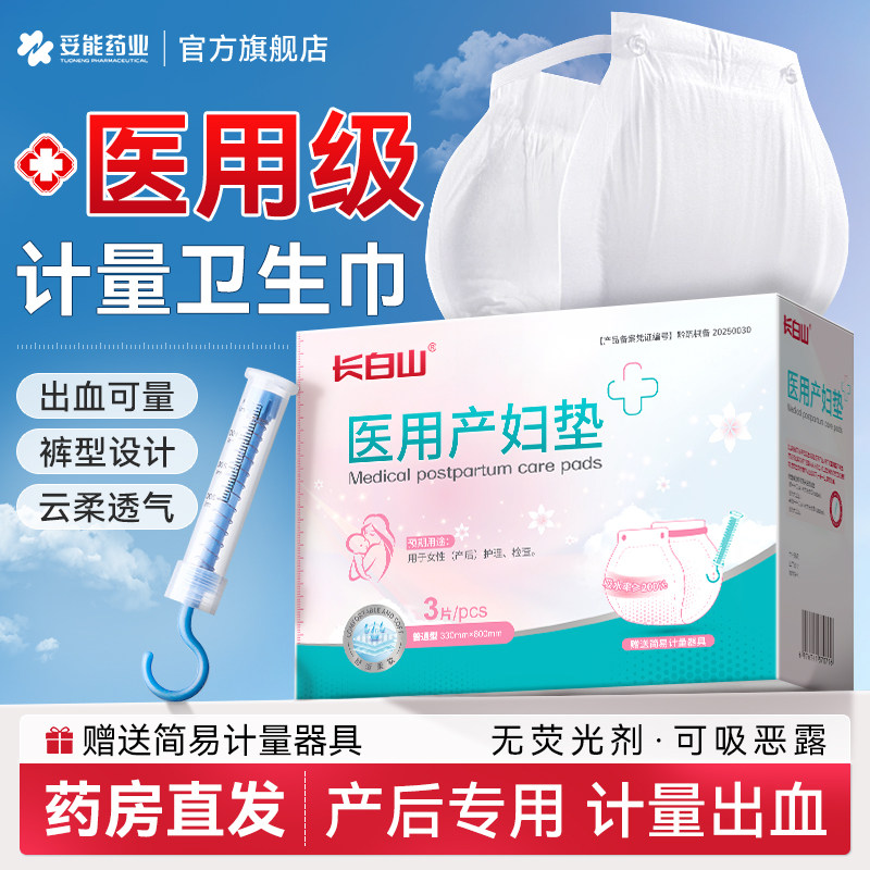 长白山医用计量型产妇卫生巾产后专用大号安睡裤测量出血月子恶露