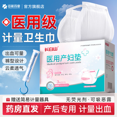 长白山医用计量型产妇卫生巾产后专用大号安睡裤测量出血月子恶露