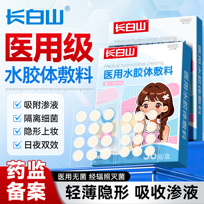 长白山医用水胶体敷料痘痘贴净痘消痘印吸脓隐形无菌人工皮豆豆贴