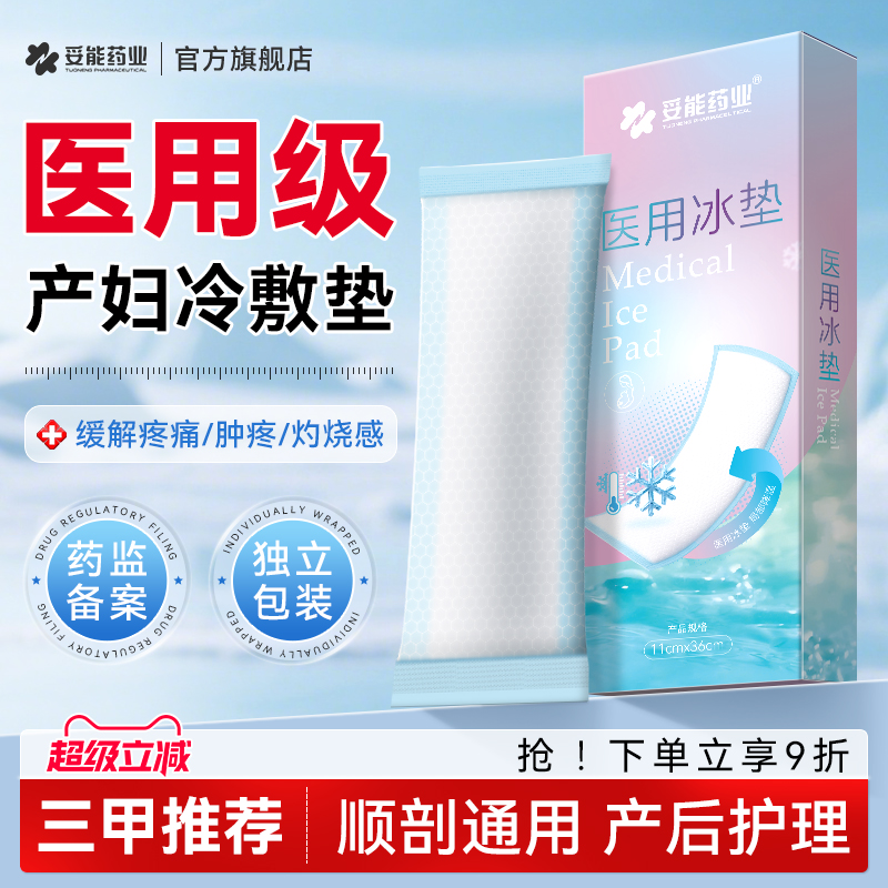 妥能冷敷贴产妇顺产医用冰垫侧切冰袋冰敷产后会护阴理剖腹产孕妇