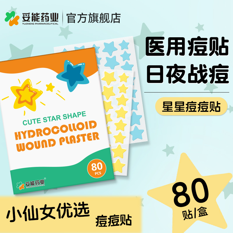 妥能星星痘痘贴医用水胶体敷料祛除痘痕创口贴人工皮彩色豆豆贴