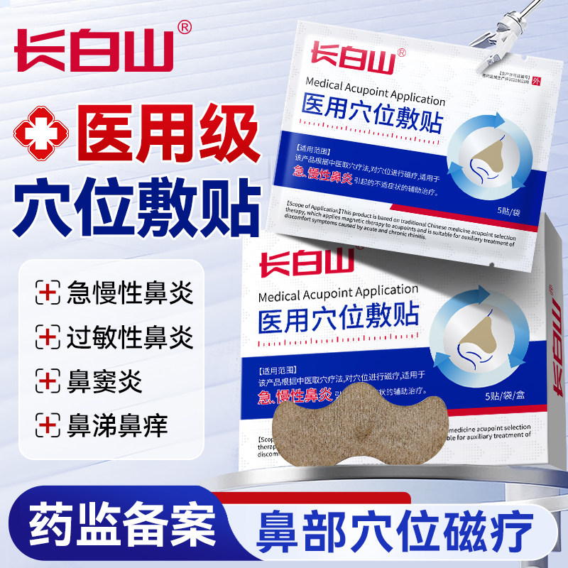 长白山医用穴位敷贴急慢性鼻炎贴
