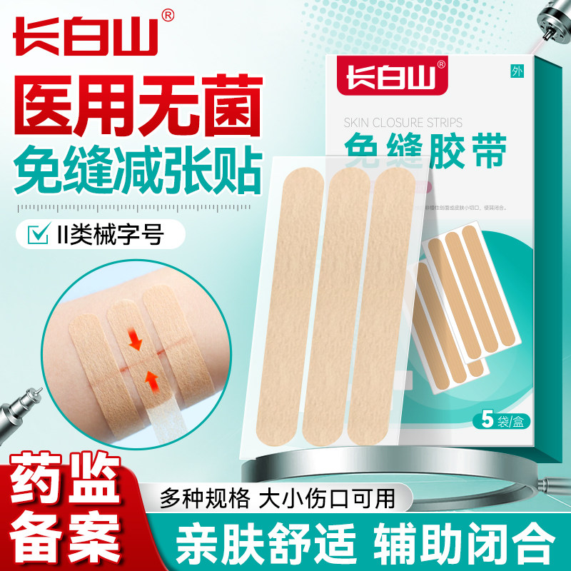 长白山减张贴术后伤口愈合免缝胶带布儿童疤痕医用皮肤防止增生器