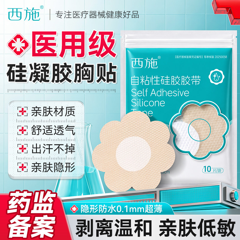 西施胸贴医用一次性夏季透气隐形防凸点女婚纱用大胸小胸专用乳贴