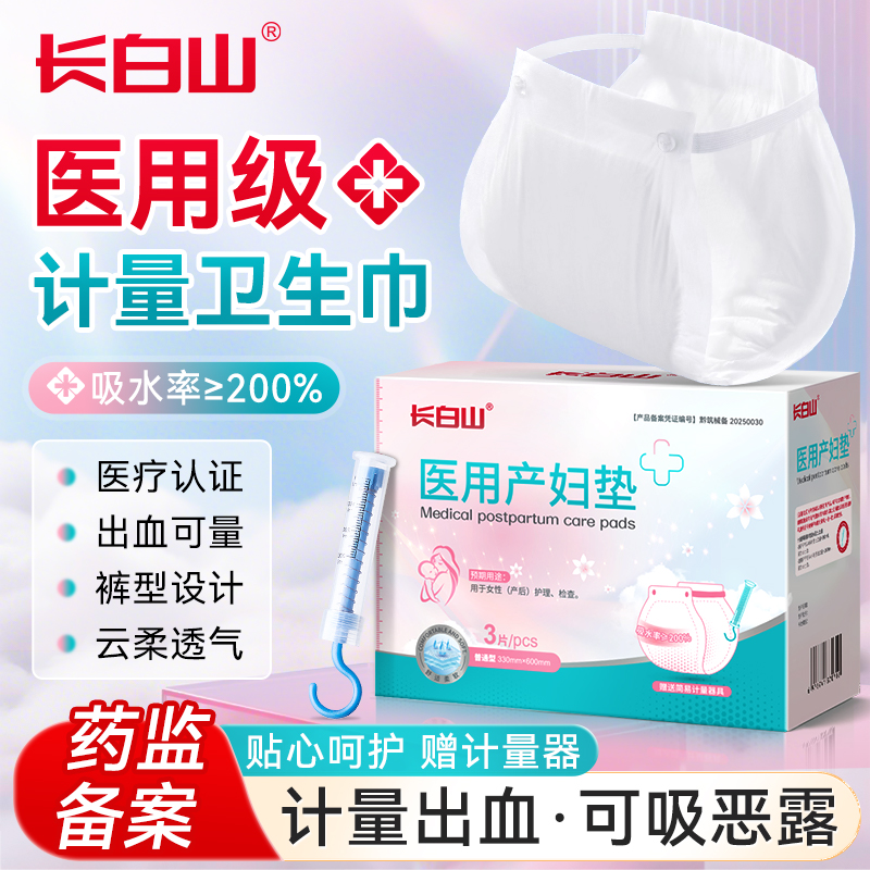 长白山医用计量型产妇卫生巾产后专用大号安睡裤测量出血月子恶露