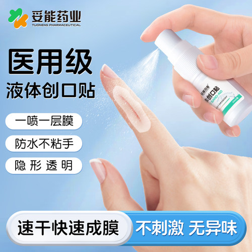 妥能液体创可贴喷雾防水透气儿童医用凝胶敷料止血隐形伤口创口贴