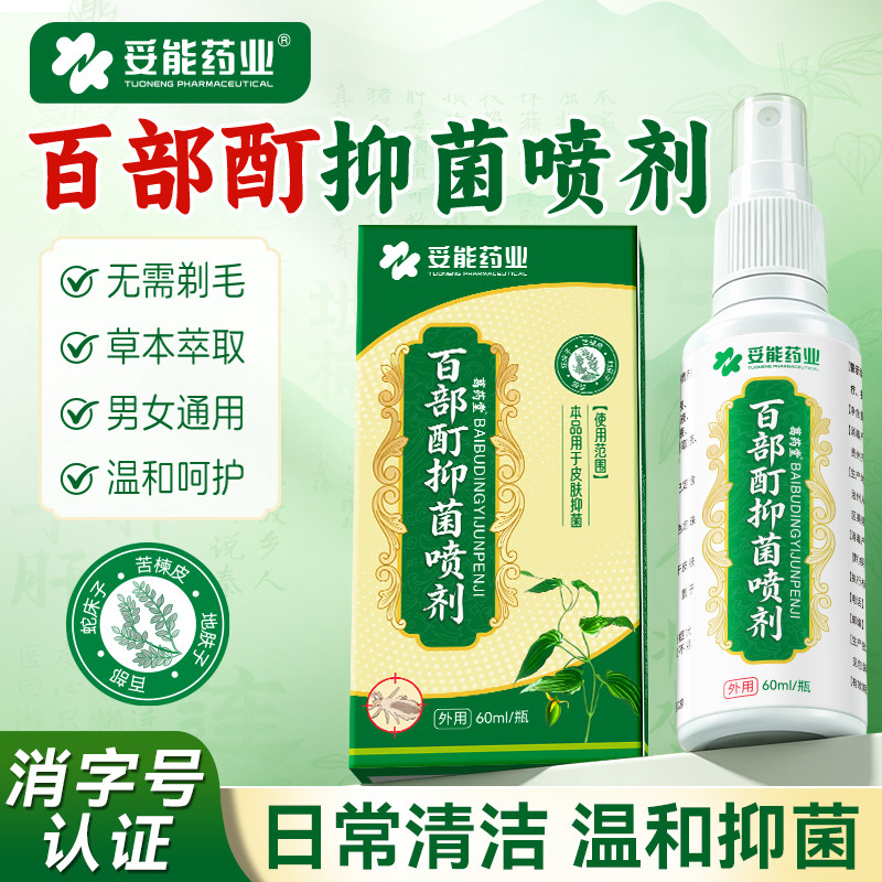 妥能百部酊灭阴虱喷剂虫卵双杀百部酊抑菌喷剂头虱虱卵官方旗舰店
