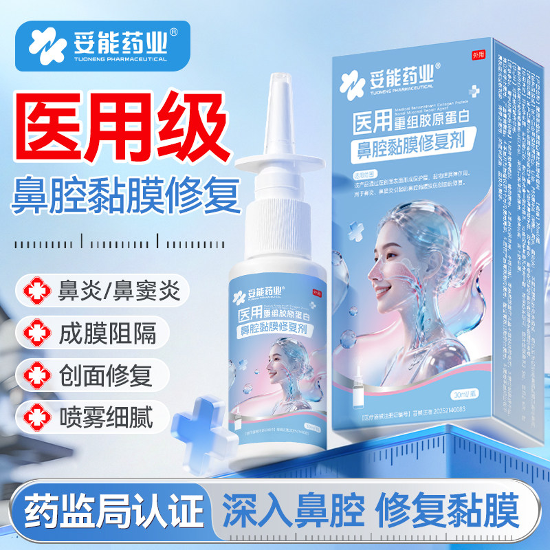 妥能医用重组胶原蛋白鼻腔黏膜修复喷雾剂过敏性鼻窦炎塞鼻神器