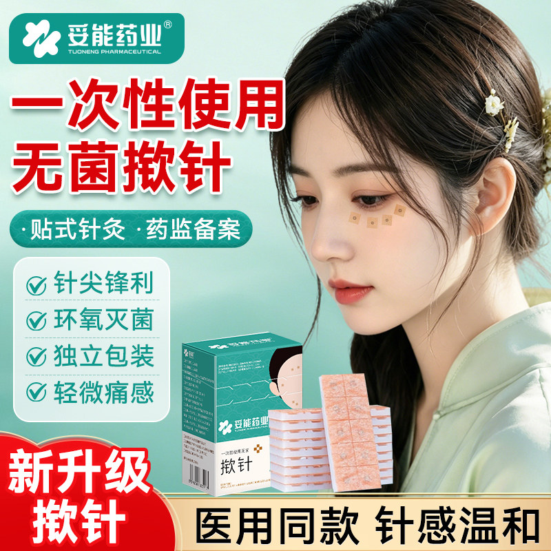 妥能医用揿针一次性使用无菌掀针穴位耳针针灸贴埋针钦针皮内针嵌