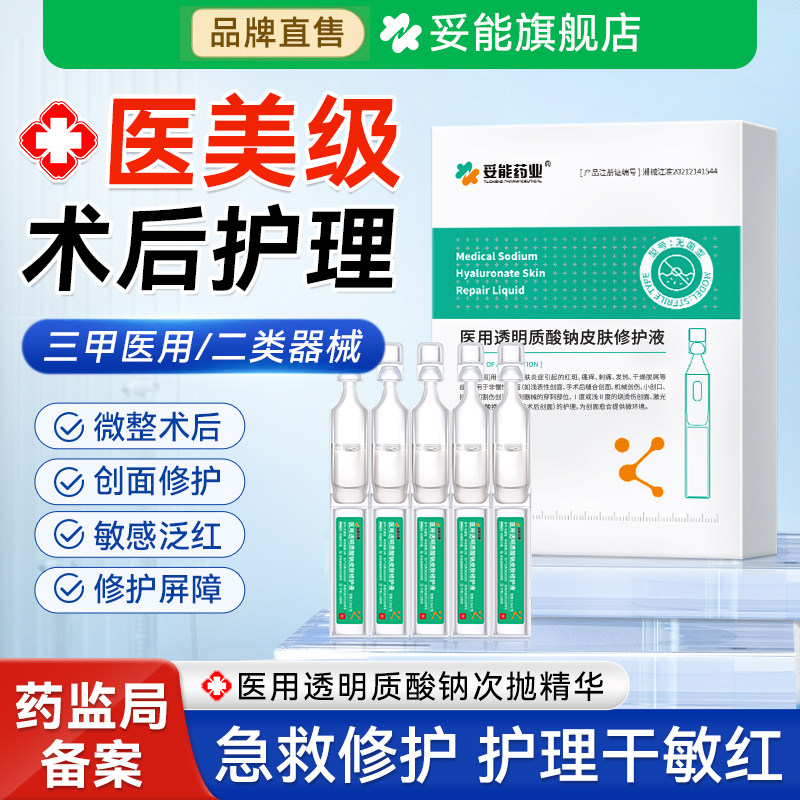 妥能医用透明质酸钠次抛精华液医美术后皮肤修护敷料敏感肌械字号