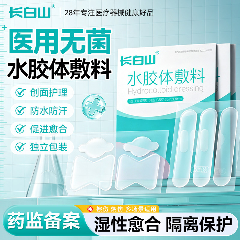 长白山医用水胶体创可贴敷料伤口贴湿性愈合医用防水术后人工皮