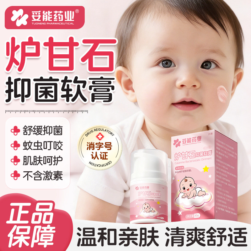 妥能炉甘石抑菌止痒膏婴儿童宝宝蚊虫叮咬舒缓清凉皮肤专用旗舰店