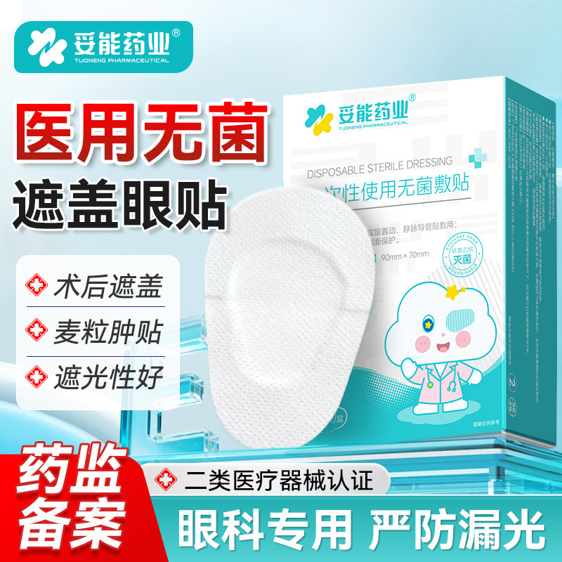 【医用无菌】麦粒肿术后遮盖眼罩图片
