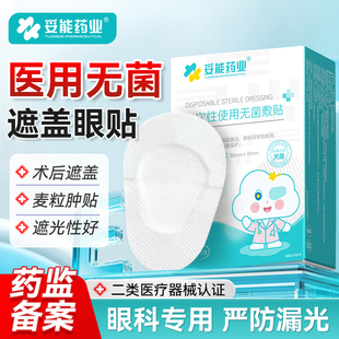 妥能医用眼部无菌敷贴一次性眼睛麦粒肿术后遮盖眼罩单眼贴眼部