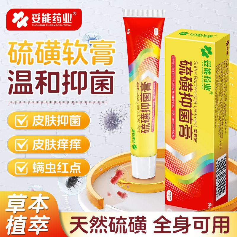 硫磺软膏正品官方旗舰店抑菌止痒