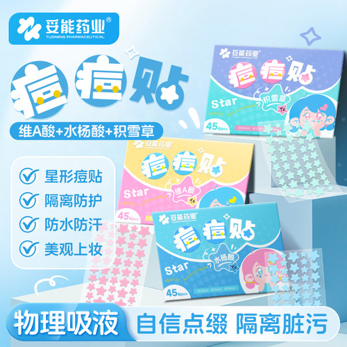 妥能水杨酸星星痘痘贴祛痘消痘印