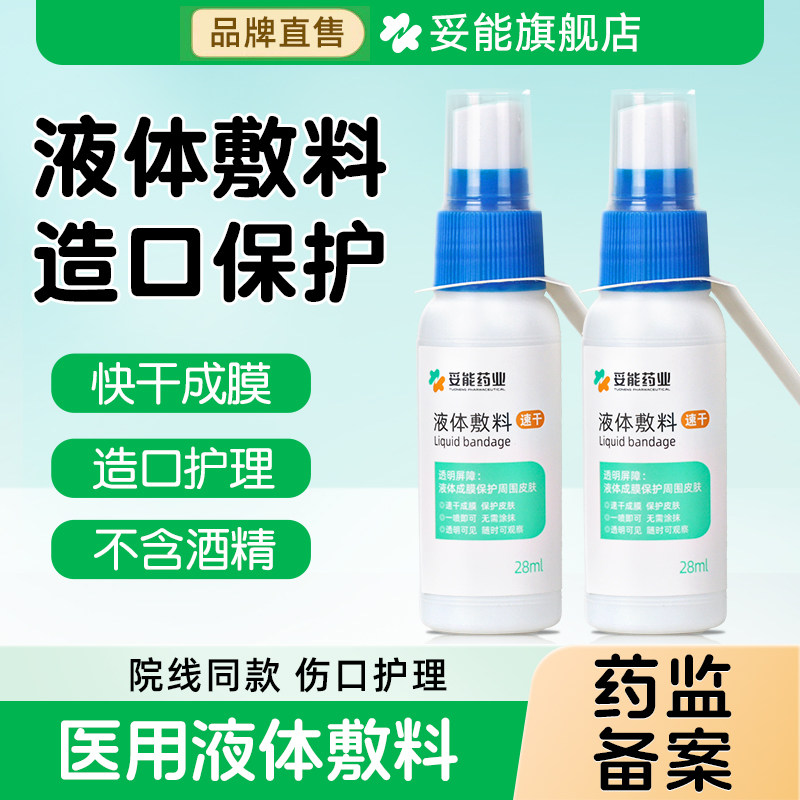 妥能医用液体敷料喷雾创可贴伤口造口皮肤保护膜宝宝护臀膏红屁股