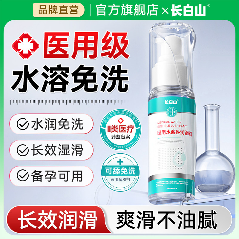 长白山医用无菌润滑液水溶性人体润滑剂油女人性阴道干涩夫妻用品