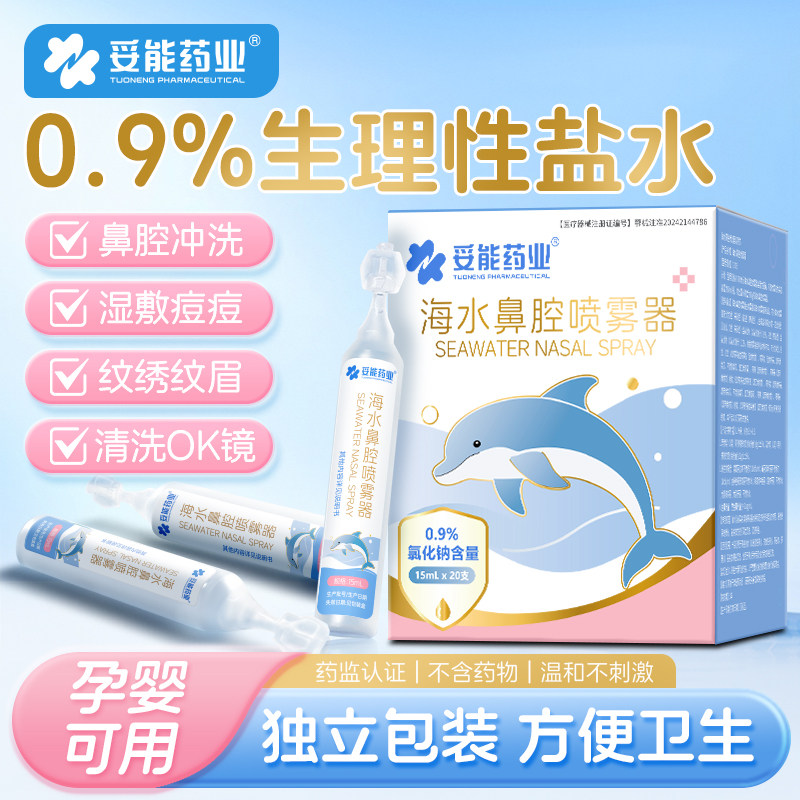 妥能生理性盐水小支医用敷脸非消炎祛痘洗鼻氯化钠鼻腔冲洗器漱口