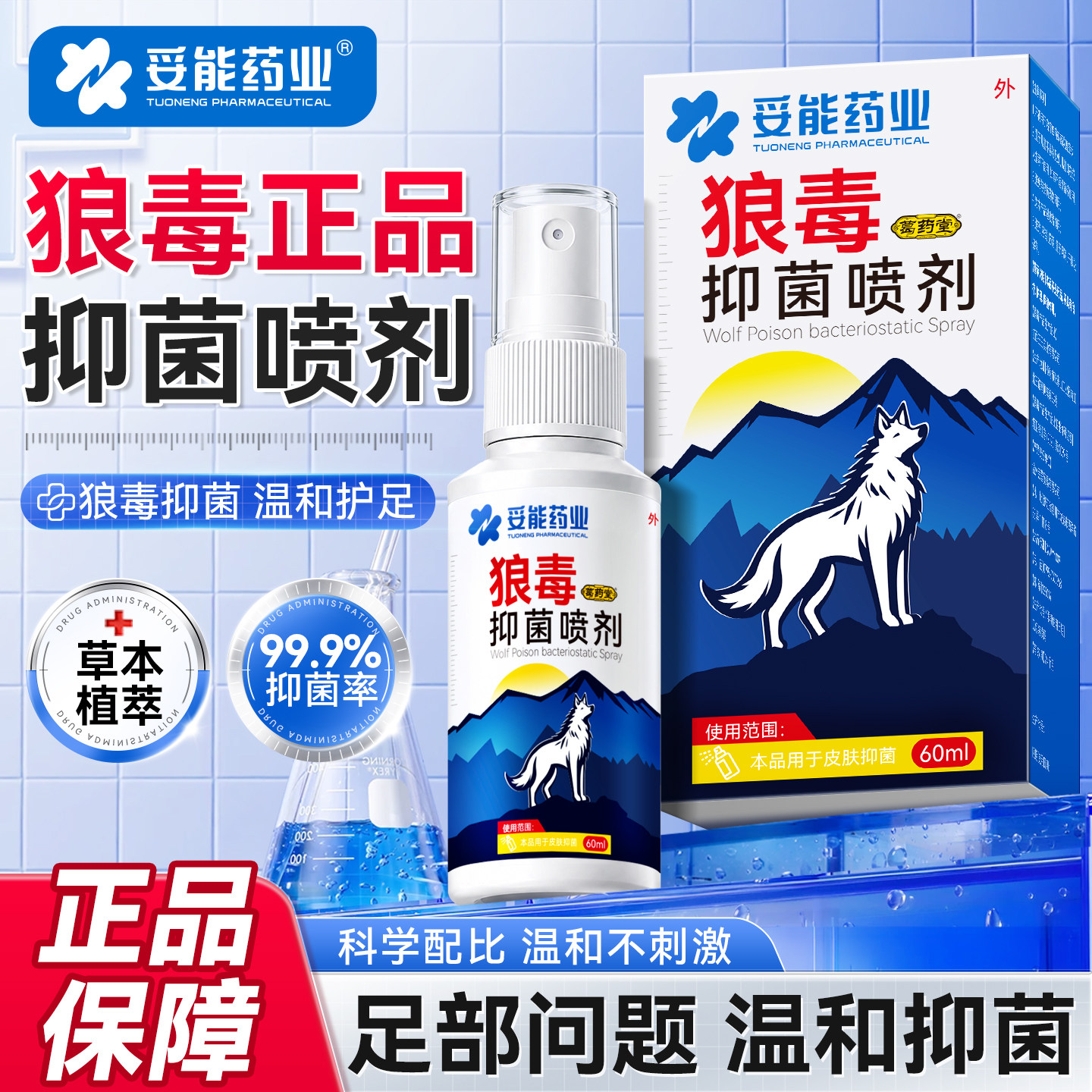 妥能狼毒抑菌喷剂喷雾狼毒喷剂止痒真菌感染糜烂脚丫脚趾脱皮软膏