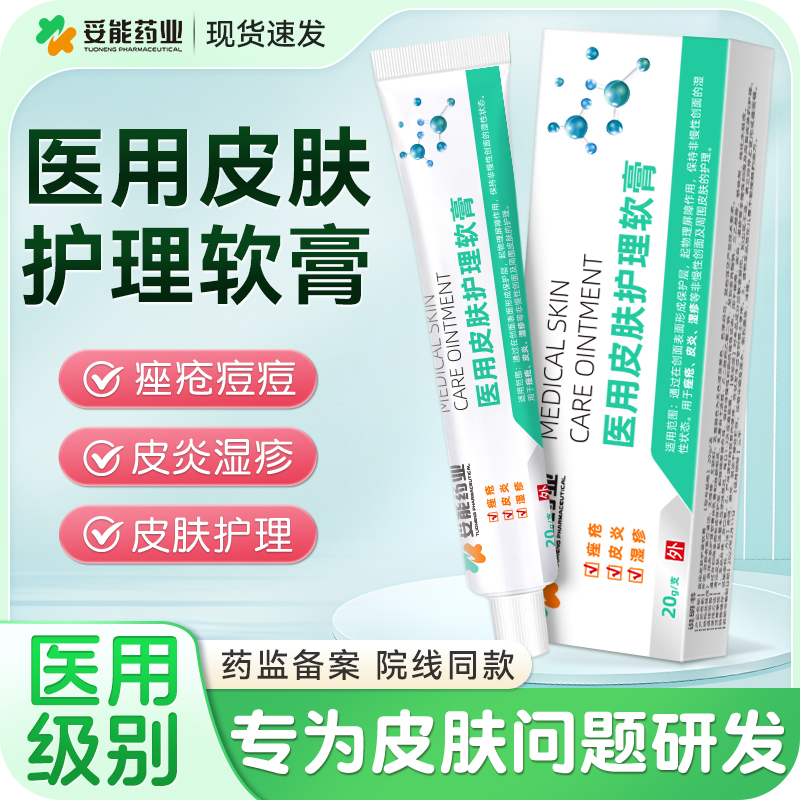 妥能医用皮肤护理软膏痘痘湿疹痤疮溢脂性皮炎专用官方旗舰店正品