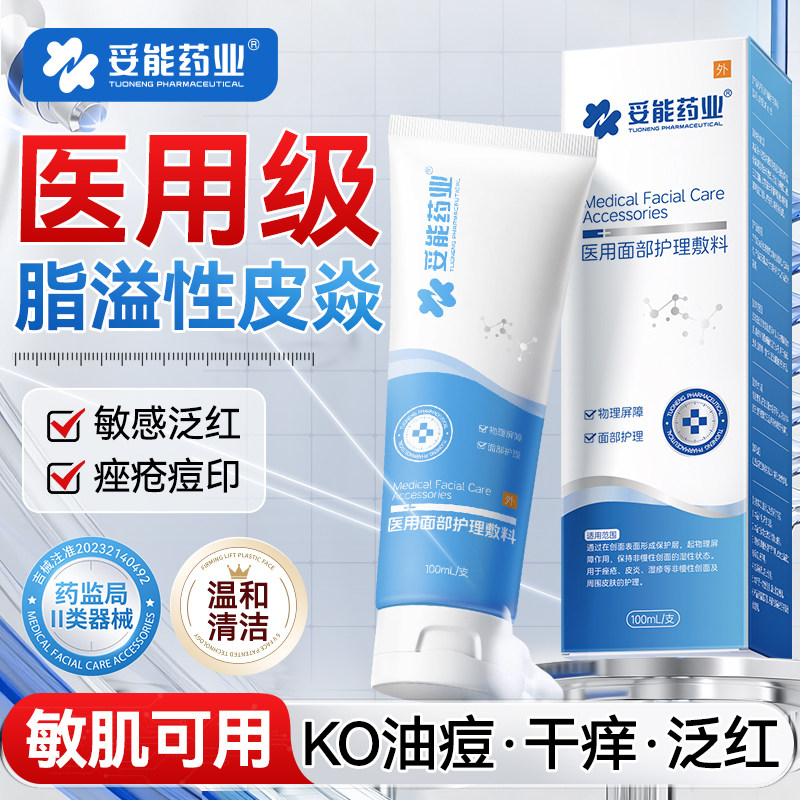 妥能医用脂溢性皮炎面部洗面敏感肌温和专用修复脸部泛红护肤品