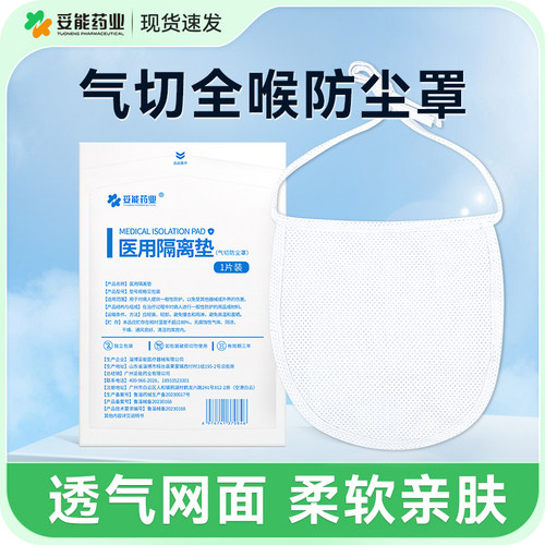 妥能气切全喉防尘罩喉罩喉帘挡帘病人专用气管切开护理垫围兜面罩