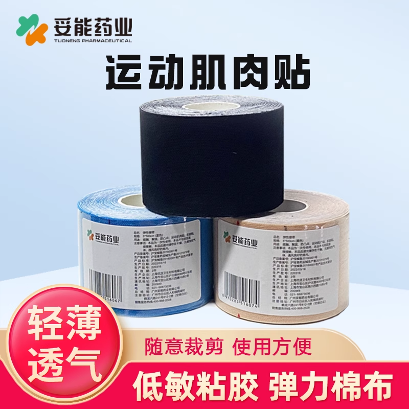肌肉贴运动绷带医用胶布弹性自粘