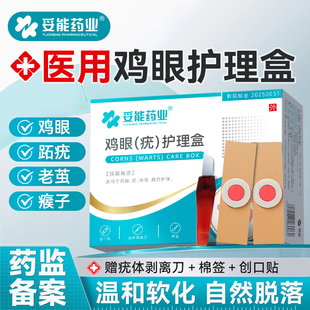 妥能鸡眼贴去扁平疣跖疣瘊子除疣足部脚底老茧小肉刺粒根药膏神器