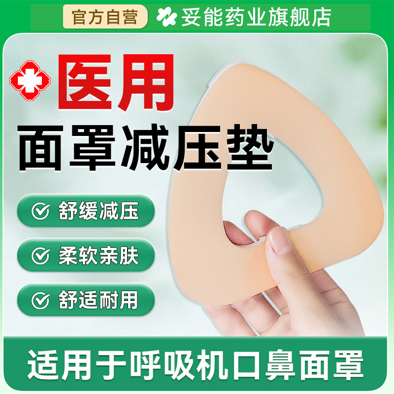 妥能医用隔离垫呼吸机口鼻面罩专用减压垫减压贴放压疮医用泡沫垫