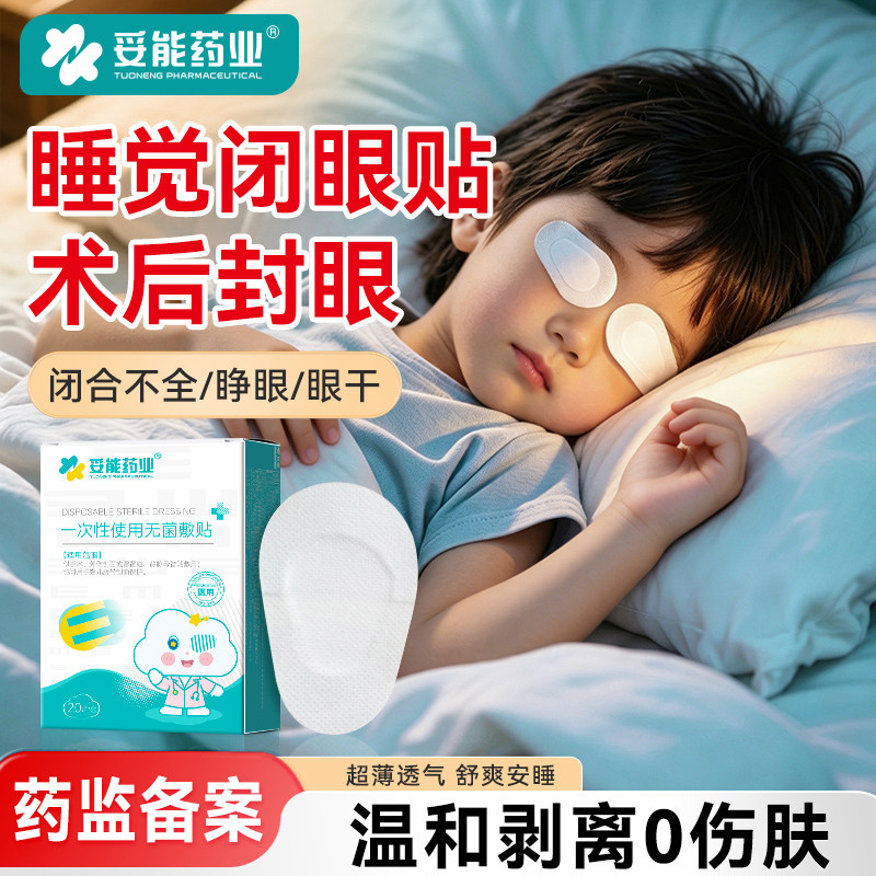 妥能医用睡觉闭眼贴无菌敷贴遮盖光儿童眼罩一次性眼贴眼部睛术后