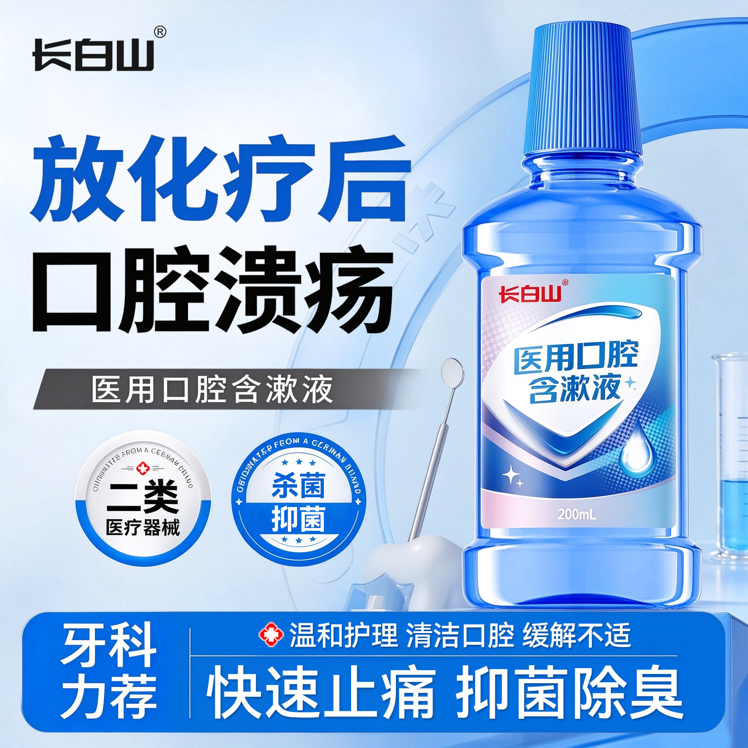 长白山放疗化疗后用口腔溃疡口腔黏膜炎漱口水神器口舌生疮疼痛