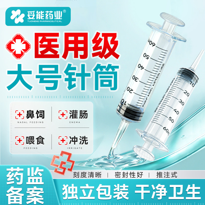 妥能针筒注射器大号大容量针管医用灌肠胃管鼻饲喂食药打流食助推