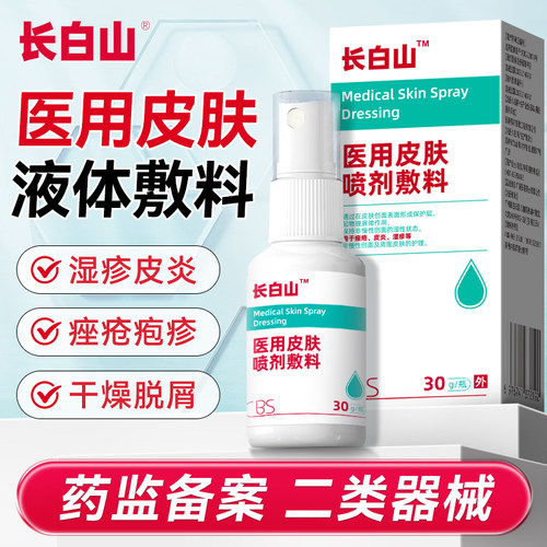长白山医用皮肤喷剂敷料皮肤湿疹皮炎痤疮止痒瘙痒顽固护理液体