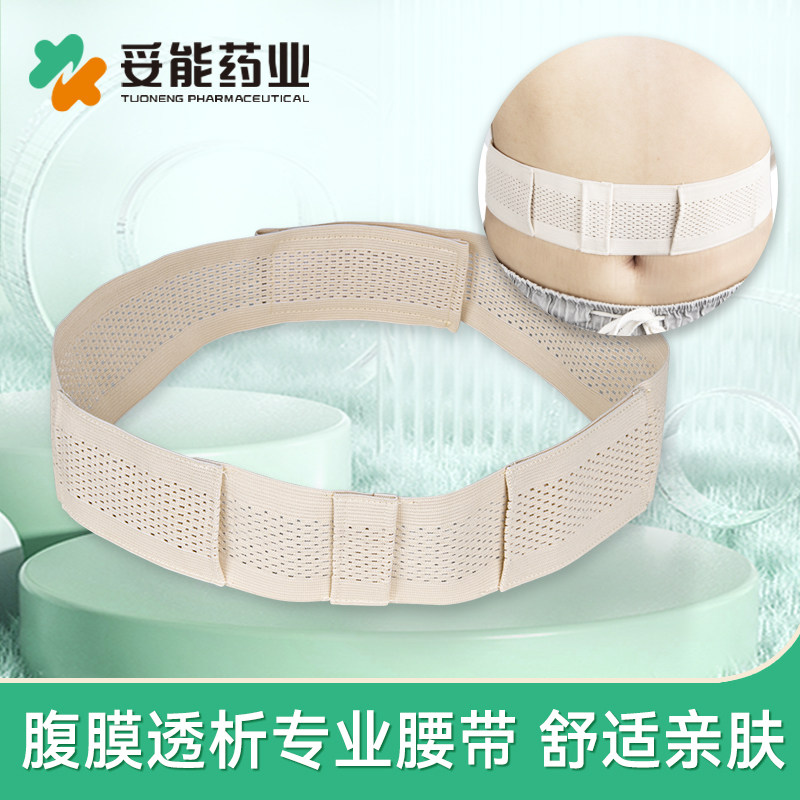 妥能腹膜透析专用腹带导管固定管路保护带腹透护理用品店网眼透气