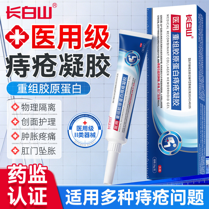 长白山医用重组胶原蛋白痔疮凝胶敷料膏消肉球女性内痔混合痔正品