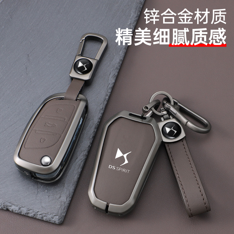 DS车系锌合金商务汽车钥匙套
