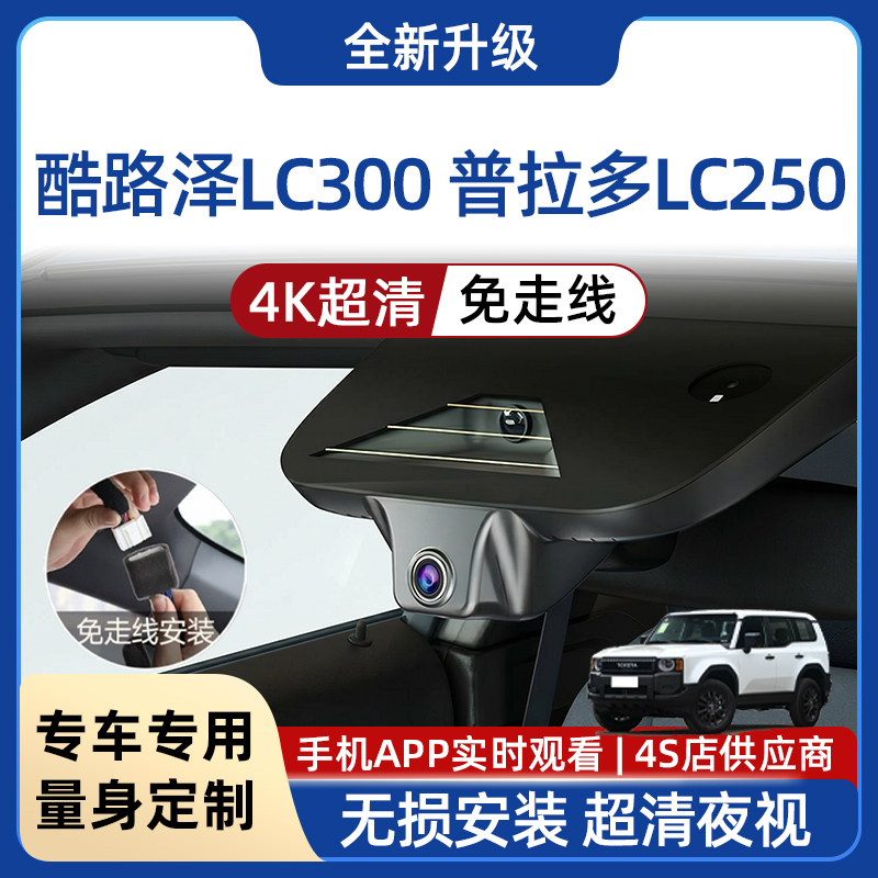进口酷路泽LC300/GR/霸道普拉多LC250行车记录仪隐藏式高清免走线