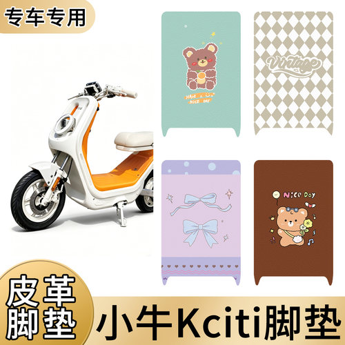 适用于小牛Kciti皮革电动车皮革脚垫防水防滑耐用好打理脚踩垫