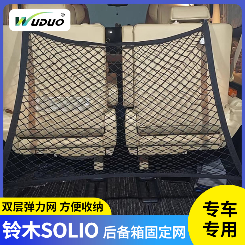 适用铃木Solio尾箱储物行李网兜MA15S MA26S MA36S MA37S改装配件