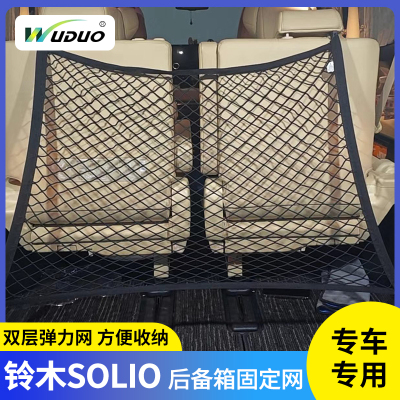 适用铃木Solio尾箱储物行李网兜MA15S MA26S MA36S MA37S改装配件