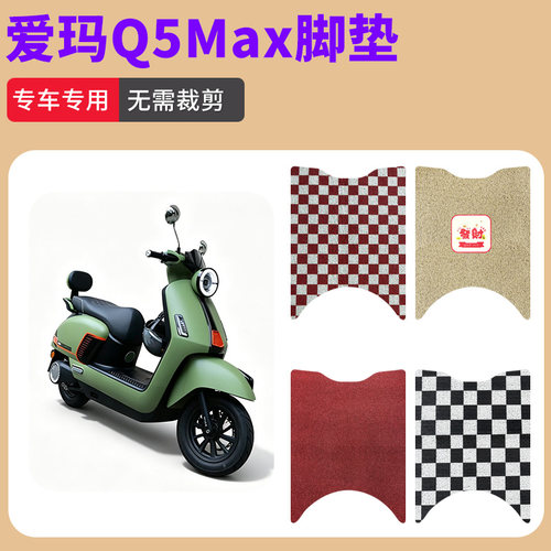 适用爱玛Q5Max脚垫电动车丝圈脚垫防水防滑耐磨丝圈脚踩垫踏板垫