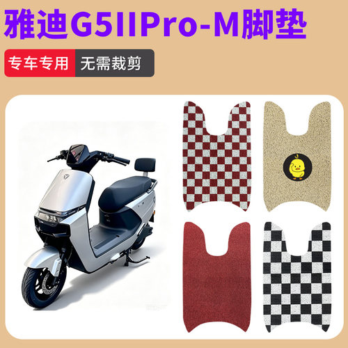 适用雅迪G5IIPro-M电动车丝圈脚垫防水防滑耐磨丝圈脚垫踏板垫